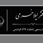 دفتر اسناد رسمی ۴۷۵ فردیس