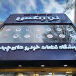 فروشگاه قطعات خودروهای چینی نومکس