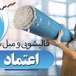 قالیشویی و مبل شویی اعتماد