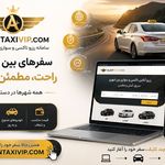 تاکسی و سواری بین شهری الان تاکسی VIP