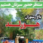 باغ رستوران هورلند