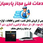 نصب و تعمیرات انواع اجاق گاز/هود/سینک