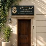 شرکت فرین کشت تابان( فرکشت)