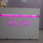 مرکز روانشناسی و ترک اعتیاد صدای امید