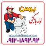 لوله بازکنی  فوری در تهران