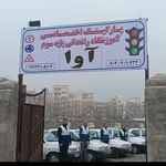 آموزشگاه رانندگی آوا