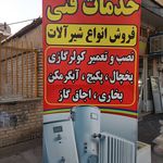 خدمات فنی الو تاسیسات تعمیر لوازم خانگی