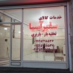 شرکت باربری سفیر آسیا