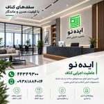 عاملیت فروش و اجرای سقف کناف