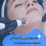 مرکز زیبایی ،پوست و لیزر زیبالیزا