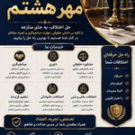 دفتر وکالت گروه وکلای مهر هشتم (ع)