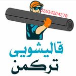 قالیشویی تخصصی ترکمن