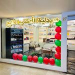 صیدلیه العشاب و صالون الخلیج