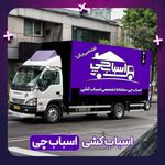 شرکت باربری حمل اثاثیه"اسباب چی کرج"