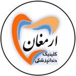 کلینیک دندانپزشکی ارمغان