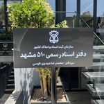 دفتر اسناد رسمی شماره 510 مشهد