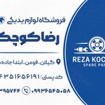 لوازم یدکی رضا کوچکی