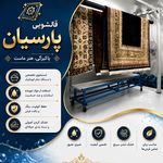 قالیشویی پارسیان پردیس