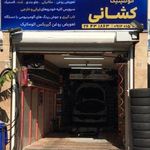 اتوکلینیک کشانی