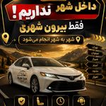 تاکسی و سواری بین شهری الان تاکسی VIP.