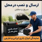 باتری فروشی شمال تهران امداد در محل