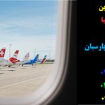 آژانس مسافرت هوایی و گردشگری آسنا سفر