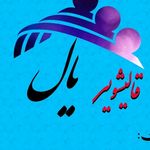 قالیشویی یال