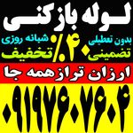 لوله بازکنی سراسر تهران