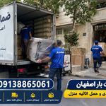 شرکت حمل اثاثیه منزل در اصفهان100٪تضمینی