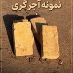 کارخانه آجر فشاری آزادی