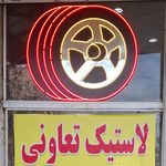 کلنیک تخصصی رینگ و لاستیک چناری