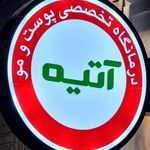 نوبتدهی کلینیک آتیه یزد