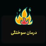 مرکزنوین درمان زخم سیب - ماهدشت - 2764