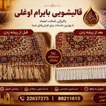 قالیشویی بایرام اوغلی20%تخفیف فرش مبل