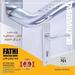 تولید کننده قفل و دستگیر برند تیبا و فون