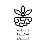 درمانکده اسکیما ایران