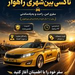 تاکسی تلفنی بین شهری راهوار