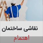 نقاشی ساختمان اهتمام
