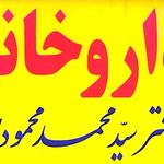 داروخانه دکتر سید محمد محمودی حجت سابق