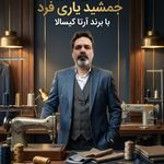 خدمات خیاطی مردانه و شخصی دوزی یاری فرد