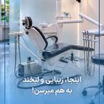 کلینیک دندانپزشکی شایگان
