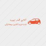 آنلاین گستر ابیورد بیمه آنلاین ازکی
