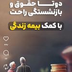 نماینده و کارشناس فروش بیمه عمر وسرمایه