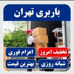 باربری تهران سامانه تخصصی اسبابکشی۱۷۱۷📞