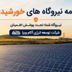 شرکت توسعه انرژی اکام ویرا