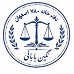 دفترخانه ۷۸۰ اصفهان سردفتر نگین بابائی
