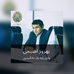 دفتر وکالت بهروز اصبحی وکیل بندرعباس