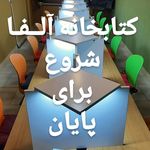 موسسه مهاجرتی آلفا