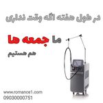 کلینیک پوست مو لیزر رومنس