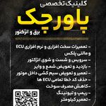 برق و انژکتور پاورچک اخلاقی